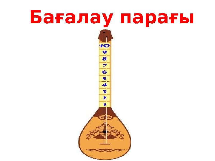 Бағалау парағы