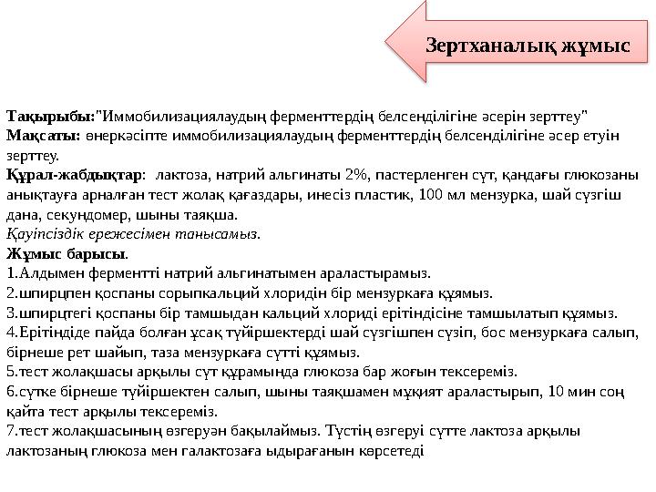 Зертханалық жұмыс Тақырыбы:"Иммобилизациялаудың ферменттердің белсенділігіне әсерін зерттеу" Мақсаты: өнеркәсіпте иммобилизация