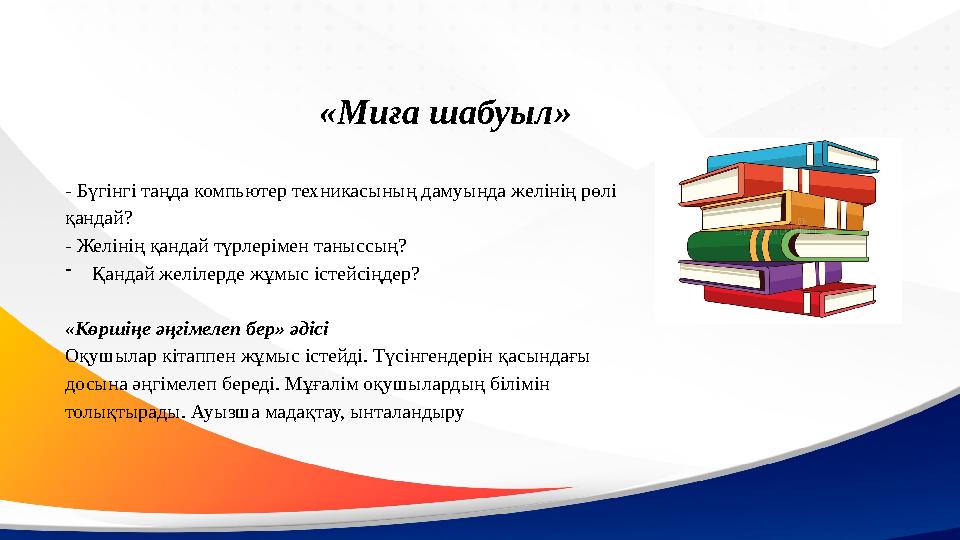 «Миға шабуыл» - Бүгінгі таңда компьютер техникасының дамуында желінің рөлі қандай? - Желінің қандай түрлерімен таныссың? -Қанд