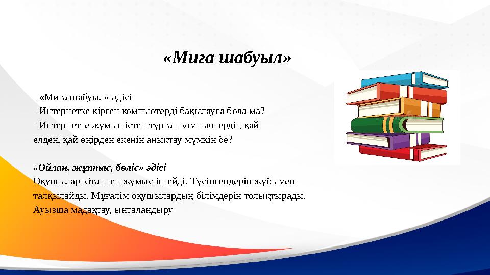 «Миға шабуыл» - «Миға шабуыл» әдісі - Интернетке кірген компьютерді бақылауға бола ма? - Интернетте жұмыс істеп тұрған компьюте