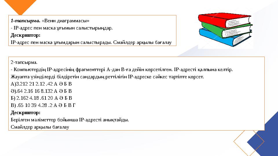 1-тапсырма. «Венн диаграммасы» - ІР-адрес пен маска ұғымын салыстырыңдар. Дескриптор: ІР-адрес пен маска ұғымдарын салыстырады.