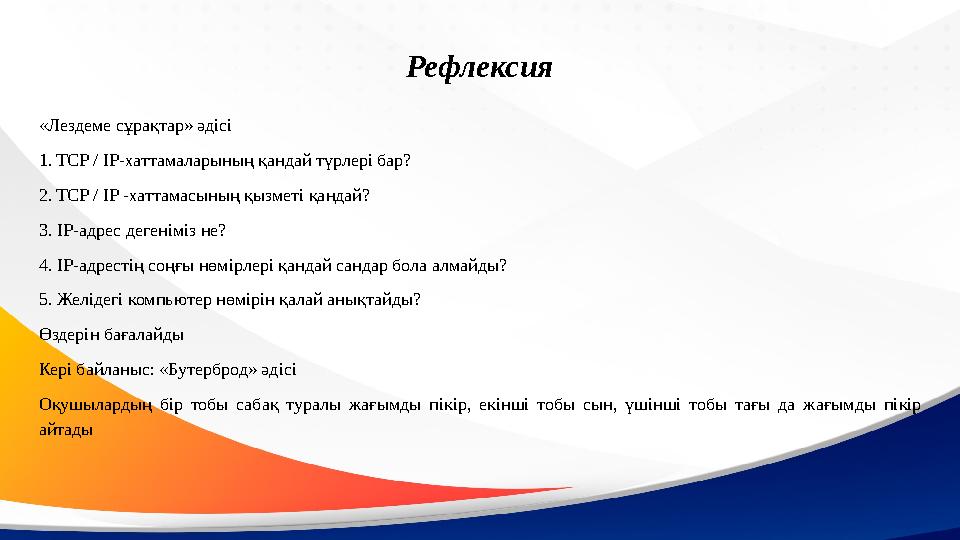 «Лездеме сұрақтар» әдісі 1. TCP / IP-хаттамаларының қандай түрлері бар? 2. TCP / IP -хаттамасының қызметі қандай? 3. IP-адрес де