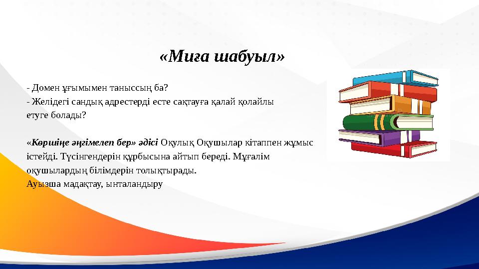 «Миға шабуыл» - Домен ұғымымен таныссың ба? - Желідегі сандық адрестерді есте сақтауға қалай қолайлы етуге болады? «Көршіңе әңг