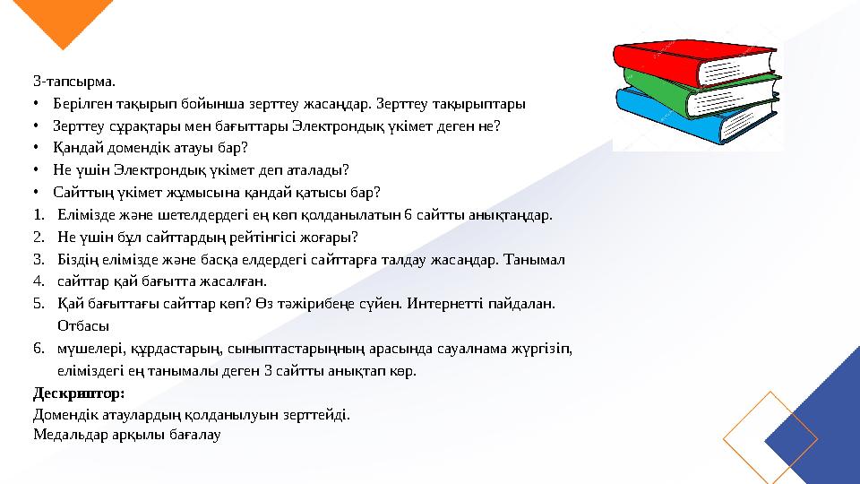 3-тапсырма. •Берілген тақырып бойынша зерттеу жасаңдар. Зерттеу тақырыптары •Зерттеу сұрақтары мен бағыттары Электрондық үкімет