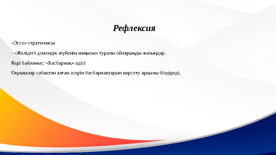 «Эссе» стратегиясы - «Желідегі домендік жүйенің маңызы» туралы ойларыңды жазыңдар. Кері байланыс: «Басбармақ» әдісі Оқушылар саб