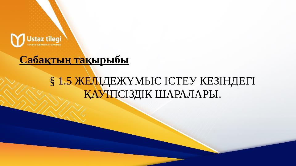 Сабақтың тақырыбы § 1.5 ЖЕЛІДЕЖҰМЫС ІСТЕУ КЕЗІНДЕГІ ҚАУІПСІЗДІК ШАРАЛАРЫ.