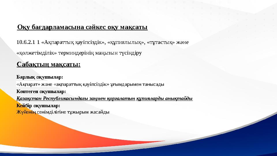 Оқу бағдарламасына сәйкес оқу мақсаты 10.6.2.1 1 «Ақпараттық қауіпсіздік», «құпиялылық», «тұтастық» және «қолжетімділік» терминд