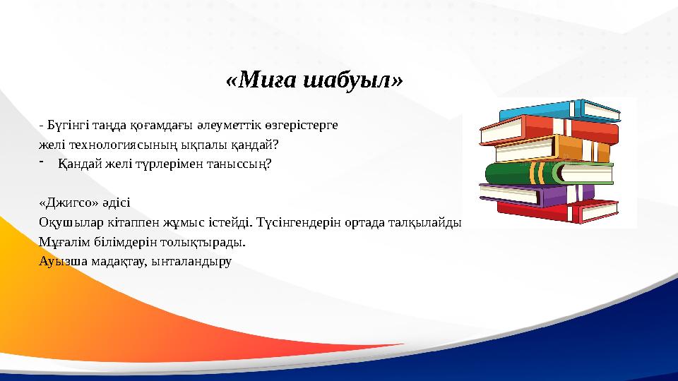 «Миға шабуыл» - Бүгінгі таңда қоғамдағы әлеуметтік өзгерістерге желі технологиясының ықпалы қандай? -Қандай желі түрлерімен тан