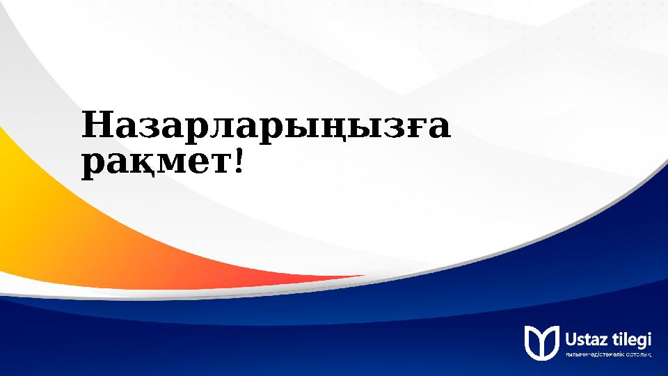 Назарларыңызға ! рақмет