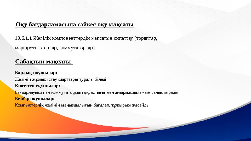 Оқу бағдарламасына сәйкес оқу мақсаты 10.6.1.1 Желілік компоненттердің мақсатын сипаттау (тораптар, маршрутизаторлар, коммутатор