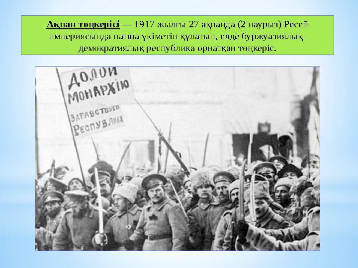 Ақпан төңкерісі — 1917 жылғы 27 ақпанда (2 наурыз) Ресей империясында патша үкіметін құлатып, елде буржуазиялық- демократиялық