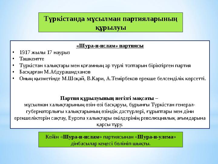 Түркістанда мұсылман партияларының құрылуы «Шура-и-ислам» партиясы •1917 жылы 17 наурыз •Ташкентте •Түркістан халықтары мен қоғ