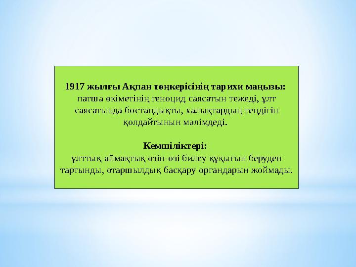 1917 жылғы Ақпан төңкерісінің тарихи маңызы: патша өкіметінің геноцид саясатын тежеді, ұлт саясатында бостандықты, халықтардың