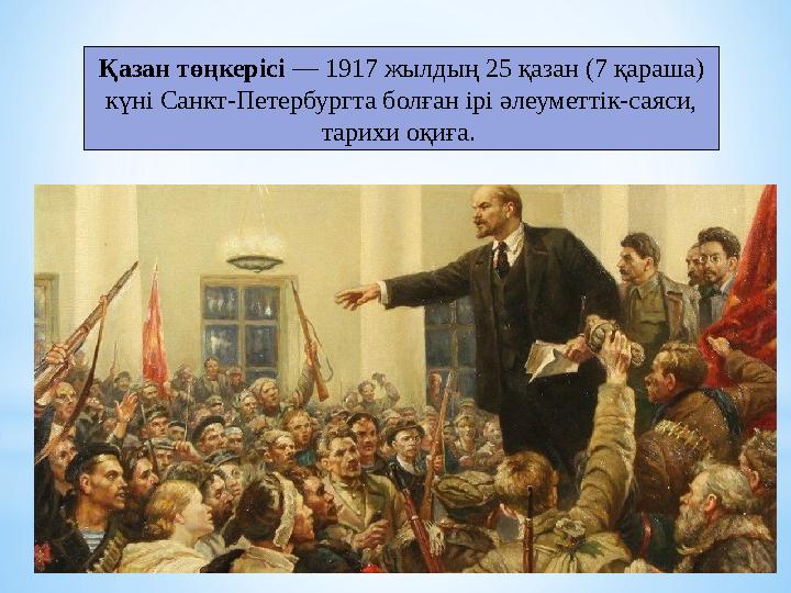 Қазан төңкерісі — 1917 жылдың 25 қазан (7 қараша) күні Санкт-Петербургта болған ірі әлеуметтік-саяси, тарихи оқиға.