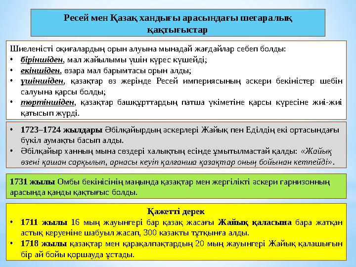 Ресей мен Қазақ хандығы арасындағы шегаралық қақтығыстар Шиеленісті оқиғалардың орын алуына мынадай жағдайлар себеп болды: •бі