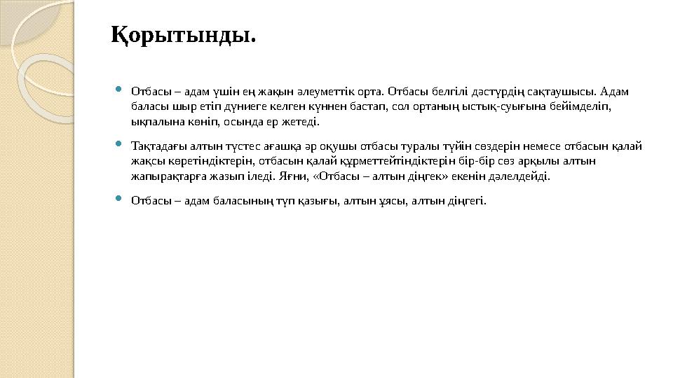 Қорытынды. Отбасы – адам үшін ең жақын әлеуметтік орта. Отбасы белгілі дәстүрдің сақтаушысы. Адам баласы шыр етіп дүниег