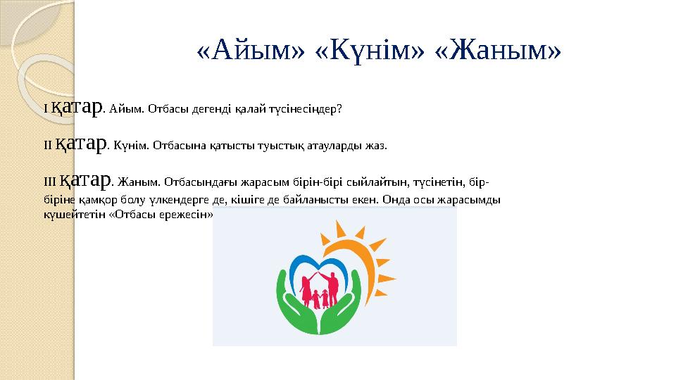 «Айым» «Күнім» «Жаным» І қатар. Айым. Отбасы дегенді қалай түсінесіңдер? ІІ қатар. Күнім. Отбасына қатысты туыстық атаула