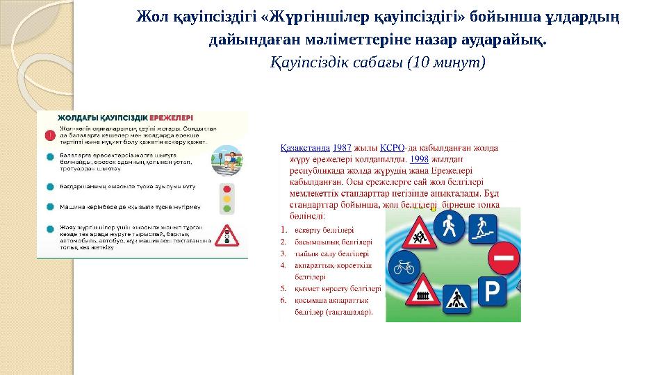 Жол қауіпсіздігі «Жүргіншілер қауіпсіздігі» бойынша ұлдардың дайындаған мәліметтеріне назар аударайық. Қауіпсіздік сабағы