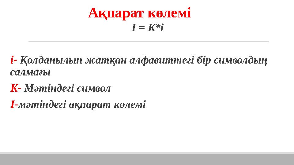 Ақпарат көлемі I = K*i i- Қолданылып жатқан алфавиттегі бір символдың салмағы K- Мәтіндегі символ I-мәтіндегі ақпарат көлем