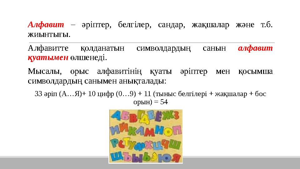 Алфавит – әріптер, белгілер, сандар, жақшалар және т.б. жиынтығы. Алфавитте қолданатын символдардың санын алфавит қуатымен ө