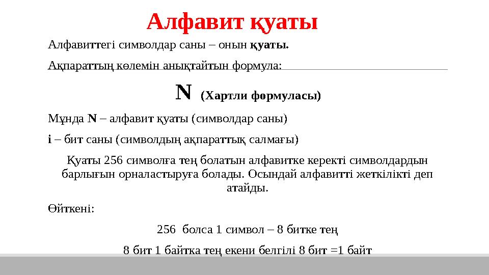 Алфавит қуаты Алфавиттегі символдар саны – онын қуаты. Ақпараттың көлемін анықтайтын формула: N (Хартли формуласы) Мұнда N