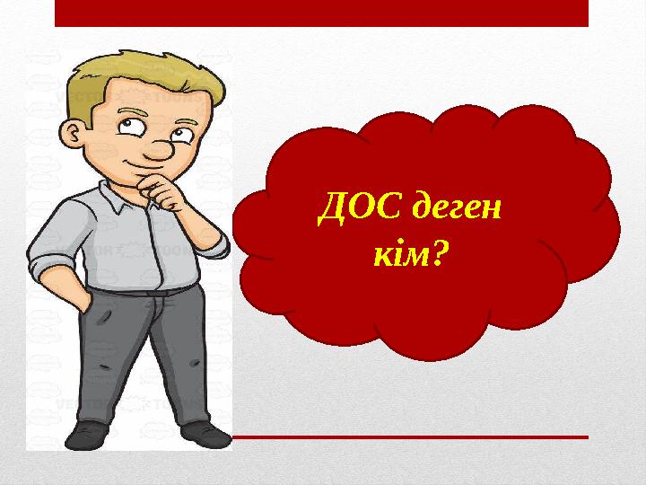 ДОС деген кім?