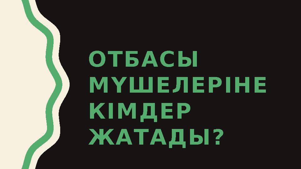 ОТБАСЫ МҮШЕЛЕРІНЕ КІМДЕР ЖАТАДЫ?