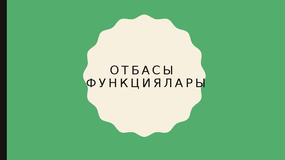 ОТБАСЫ ФУНКЦИЯЛАРЫ