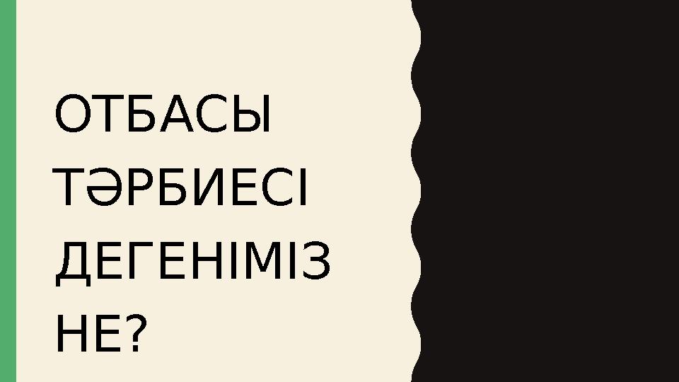 ОТБАСЫ ТӘРБИЕСІ ДЕГЕНІМІЗ НЕ?