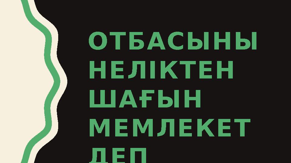 ОТБАСЫНЫ НЕЛІКТЕН ШАҒЫН МЕМЛЕКЕТ ДЕП АТАЙДЫ?