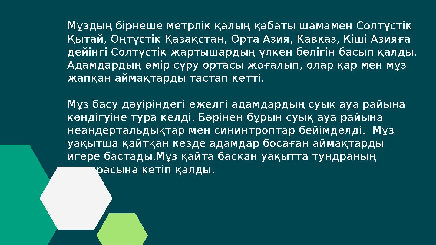 Мұздың бірнеше метрлік қалың қабаты шамамен Солтүстік Қытай, Оңтүстік Қазақстан, Орта Азия, Кавказ, Кіші Азияға дейінгі Солтүс