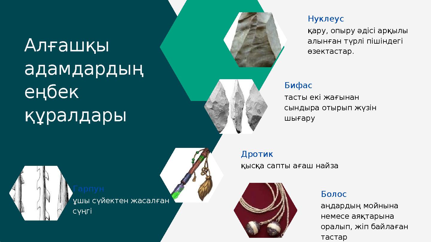 Нуклеус қару, опыру әдісі арқылы алынған түрлі пішіндегі өзектастар. тасты екі жағынан сындыра отырып жүзін шығару Бифас қыс