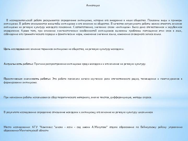Аннотация В исследовательской работе раскрывается определение англицизма, история его внедрения в наше общество. Показаны виды