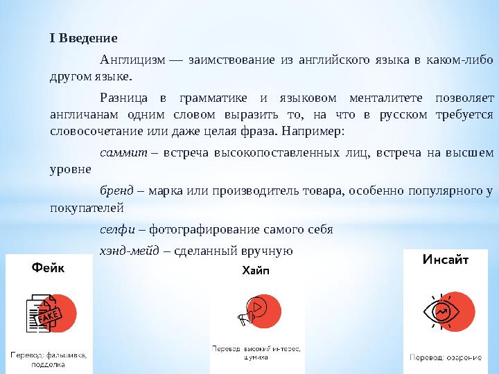 І Введение Англицизм — заимствование из английского языка в каком-либо другом языке. Разница в грамматике и языковом менталите
