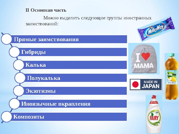 ІІ Основная часть Можно выделить следующие группы иностранных заимствований: Прямые заимствования Гибриды Калька Полукалька Э