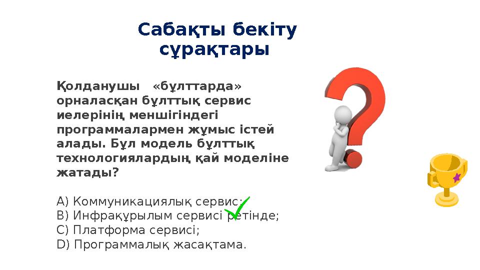 Сабақты бекіту сұрақтары Қолданушы «бұлттарда» орналасқан бұлттық сервис иелерінің меншігіндегі программалармен жұмыс іст