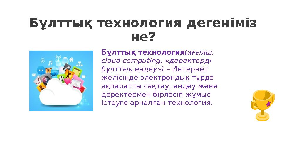 Бұлттық технология дегеніміз не? Бұлттық технология (ағылш. cloud computing, «деректерді бұлттық өңдеу») – Интернет желісінд