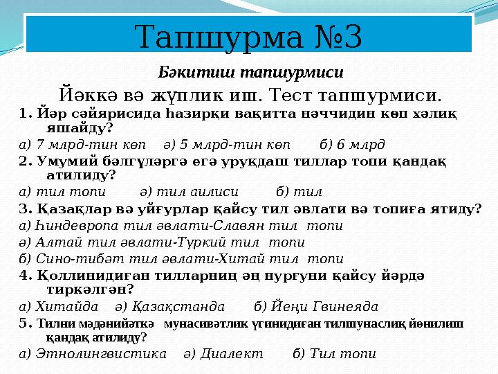 Тапшурма №3 Бәкитиш тапшурмиси Йәккә вә жүплик иш. Тест тапшурмиси. 1. Йәр сәйярисида һазирқи вақитта нәччидин көп хәлиқ яшайд