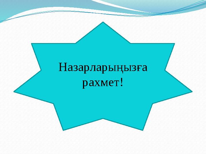 Назарларыңызға рахмет!