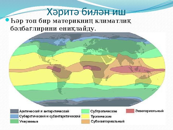 Хәритә билән иш Һәр топ бир материкниң климатлиқ бәлбағлирини ениқлайду.