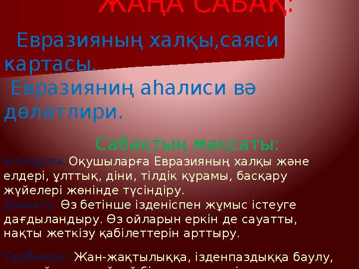 ЖАҢА САБАҚ: Евразияның халқы,саяси картасы. Евразияниң аһалиси вә дөләтлири.