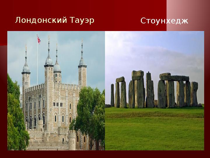 Лондонский Тауэр Стоунхедж