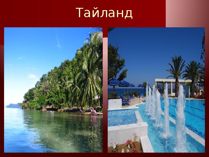 Тайланд