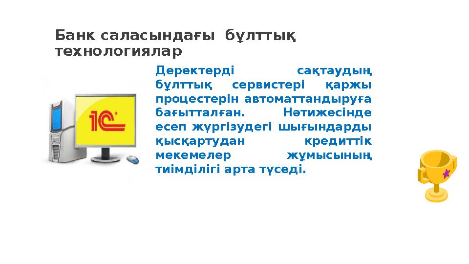 Банк саласындағы бұлттық технологиялар Деректерді сақтаудың бұлттық сервистері қаржы процестерін автоматтандыруға бағытталғ