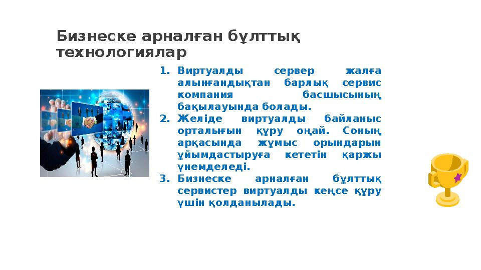 Бизнеске арналған бұлттық технологиялар 1.Виртуалды сервер жалға алынғандықтан барлық сервис компания басшысының бақылауында