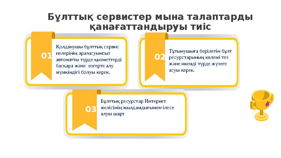 Тұтынушыға берілетін бұлт ресурстарының көлемі тез және икемді түрде жүзеге асуы керек. 02 Бұлттық ресурстар Интернет желісі