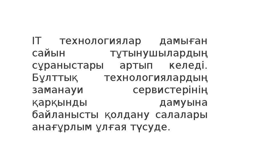 IT технологиялар дамыған сайын, тұтынушылардың сұраныстары артып келеді. Бұлттық технологиялардың өзінің заманауи сервистері