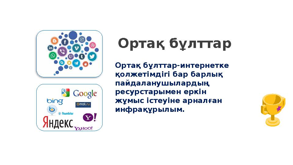 Ортақ бұлттар Ортақ бұлттар-интернетке қолжетімдігі бар барлық пайдаланушылардың ресурстарымен еркін жұмыс істеуіне арналған