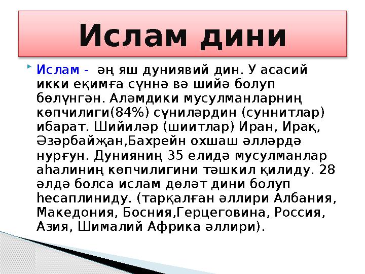  Ислам - әң яш дуниявий дин. У асасий икки еқимға сүннә вә шийә болуп бөлүнгән. Алəмдики мусулманларниң көпчилиги(84%)