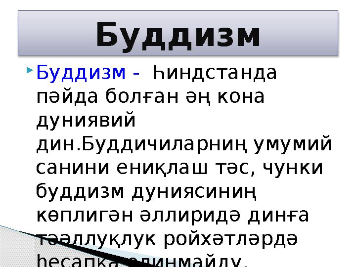 Буддизм - Һиндстанда пәйда болған әң кона дуниявий дин.Буддичиларниң умумий санини ениқлаш тәс, чунки буддизм дунияси